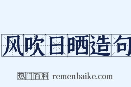 风吹日晒造句是什么意思的图片